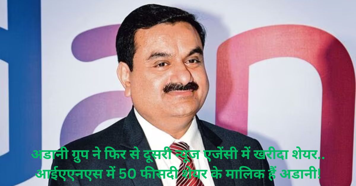 Adani Group again bought shares in another news agency