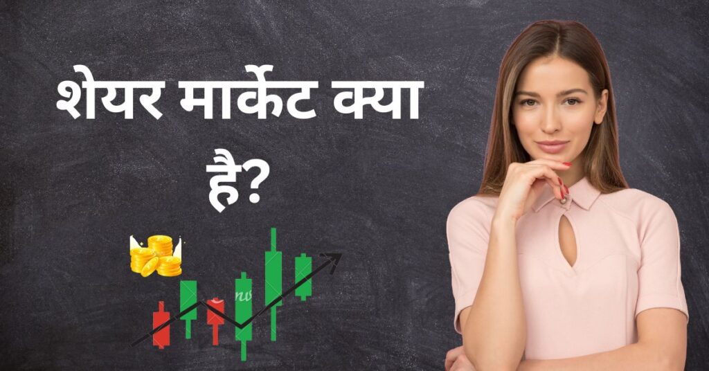 What is Stock Market in Hindi?