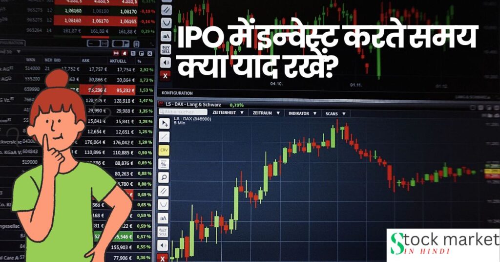 IPO mein invest karate samay kya yaad rakhen