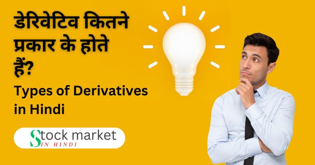 Types of Derivatives in Hindi