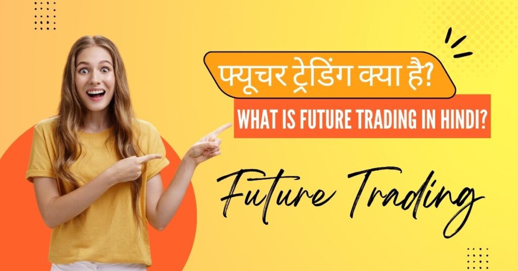 What is Future Trading in Hindi