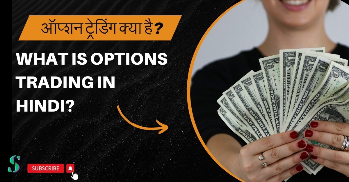 What is Options Trading in Hindi