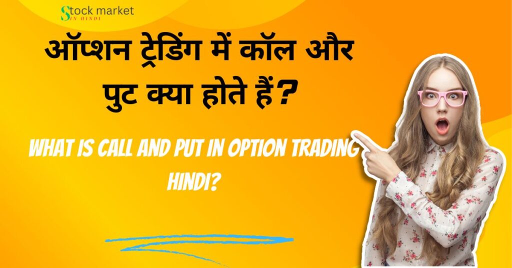 What is call and put in option trading Hindi